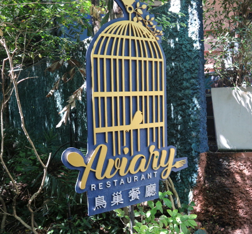 The Aviary restaurant where we has our lunch at Safari World.