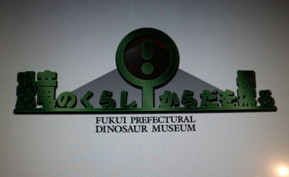 The Dinosaur Museum of Fukai Prefecture.